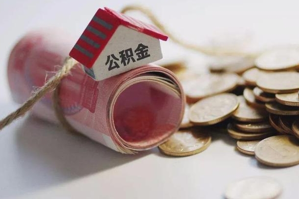 云浮提取住房公积金的流程（提取公积金步骤）